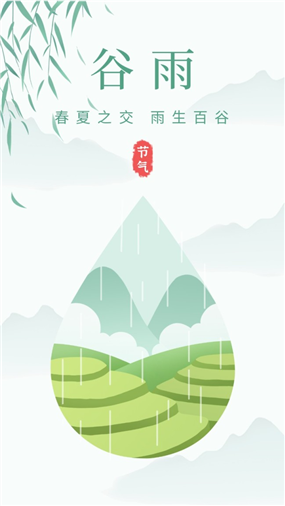 二十四节气谷雨手机海报